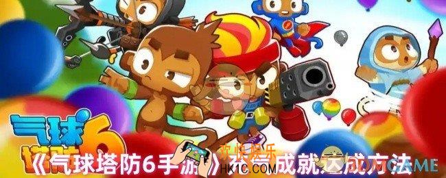 气球塔防6充气成就怎么完成