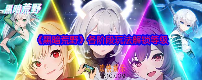 黑暗荒野各阶段玩法解锁等级