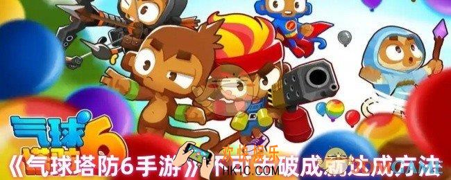 气球塔防6手游不可击破成就怎么完成