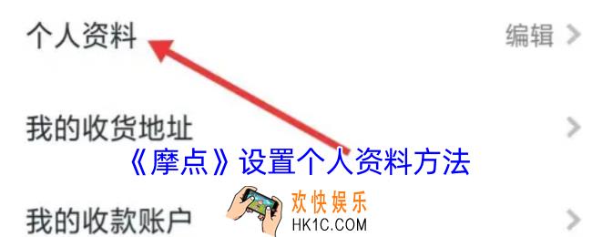 摩点怎么修改个人信息
