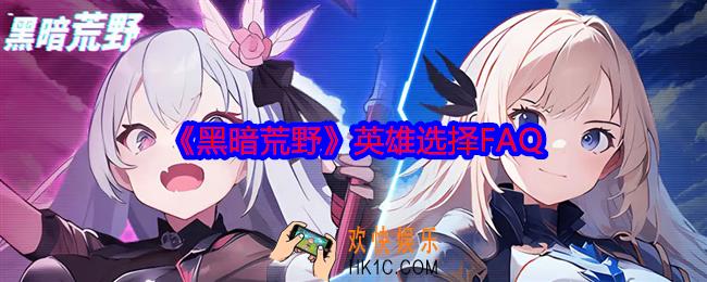 黑暗荒野怎么组建超强阵容