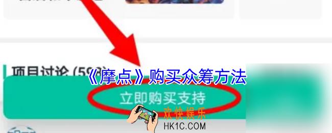 摩点怎么购买众筹