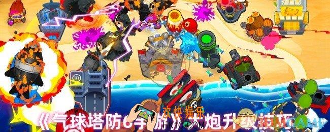 气球塔防6大炮怎么升