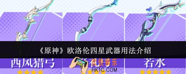 原神欧洛伦四星武器怎么用