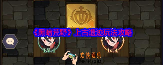黑暗荒野上古遗迹怎么玩