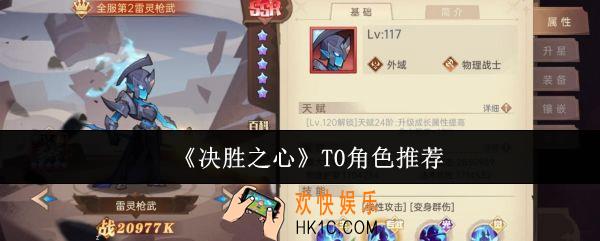 决胜之心T0角色是什么