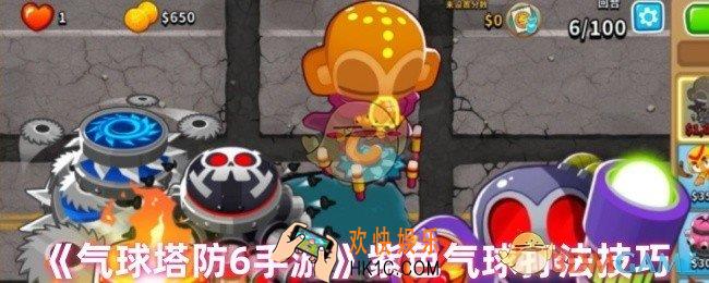 气球塔防6紫色气球怎么打