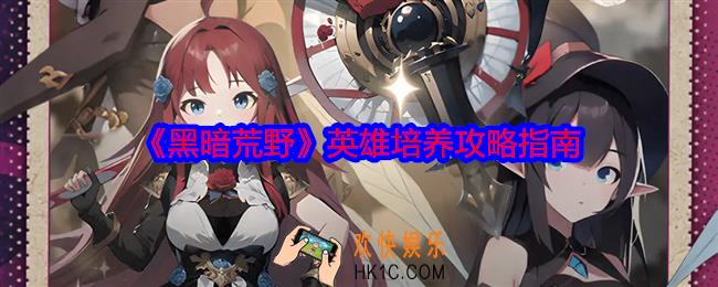 黑暗荒野哪些英雄比较厉害