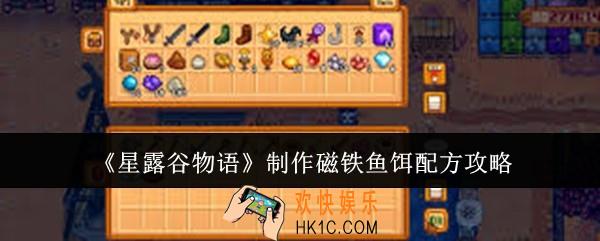 星露谷物语怎么制作磁铁鱼饵