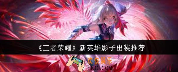 王者荣耀新英雄影子怎么出装