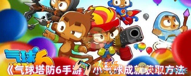 气球塔防6小气球成就怎么达成