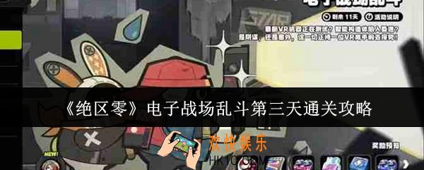 绝区零电子战场乱斗第三天怎么通关