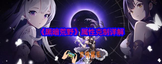 黑暗荒野属性怎么克制