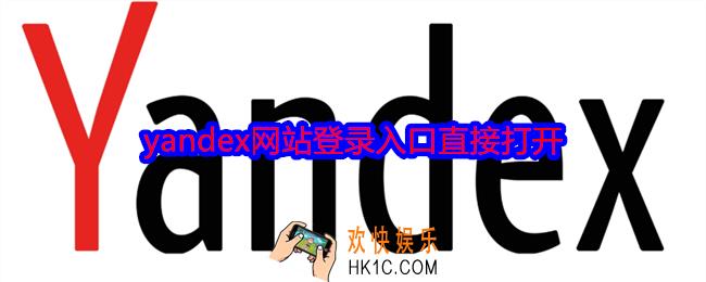yandex是什么网站