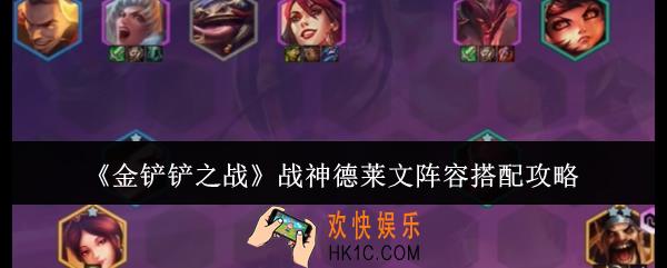金铲铲之战战神德莱文阵容怎么搭配