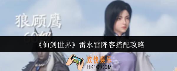 仙剑世界雷水雷阵容怎么搭配