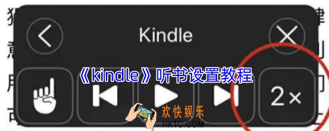 kindle怎么听书