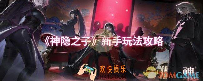 神隐之子新手怎么玩
