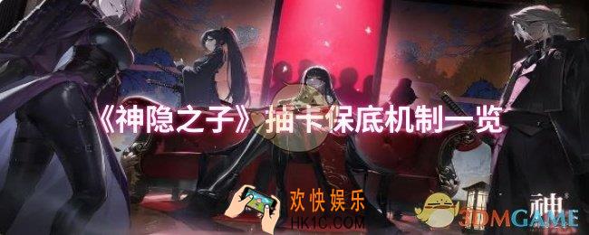 神隐之子抽卡保底机制是什么