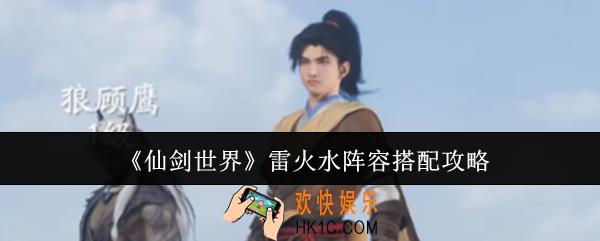 仙剑世界雷火水阵容怎么搭配