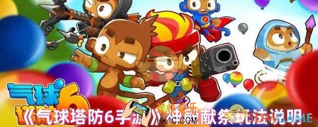 气球塔防6神殿献祭怎么玩