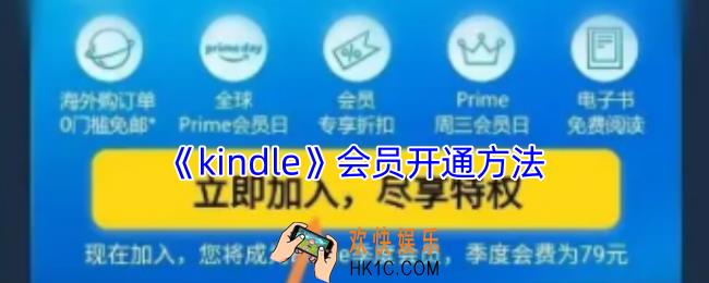 kindle怎么开通会员