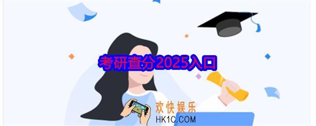 考研查分2025入口