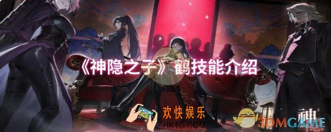 神隐之子鹤技能是什么