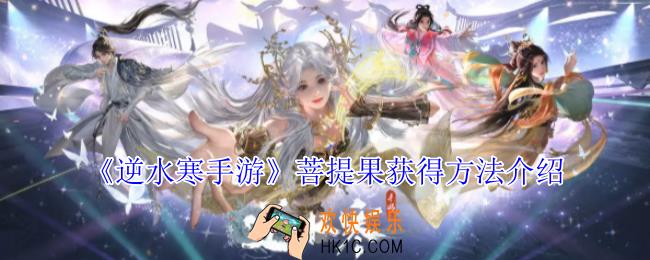 逆水寒手游菩提果怎么获得
