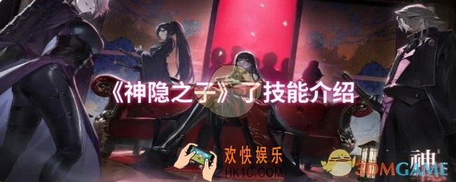 神隐之子了技能是什么