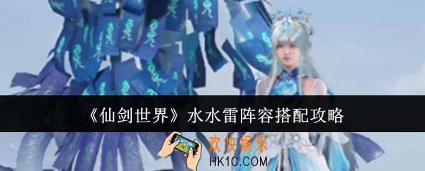仙剑世界水水雷阵容怎么搭配