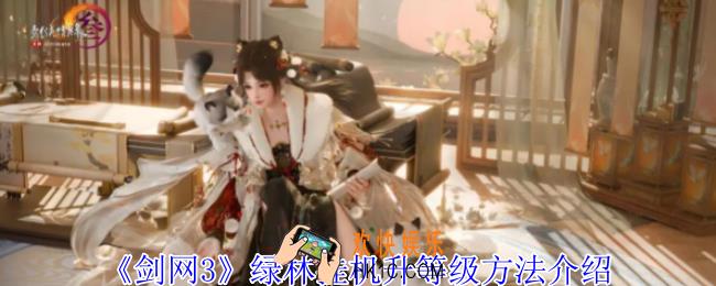 剑网3绿林怎么挂机升等级