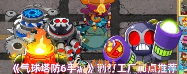 气球塔防6刺钉工厂怎么加点