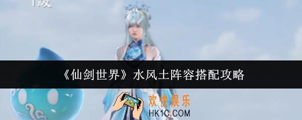 仙剑世界水风土阵容怎么搭配