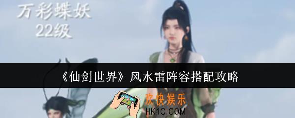 仙剑世界风水雷阵容怎么搭配