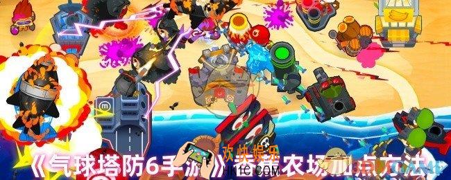 气球塔防6香蕉农场怎么加点