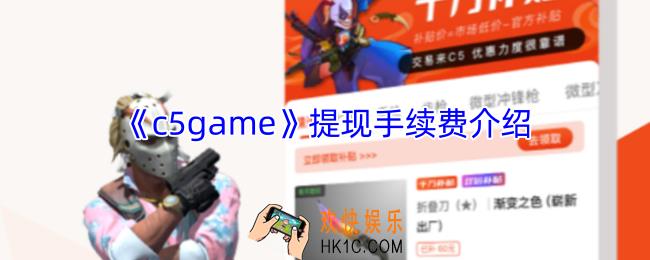 c5game提现手续费多少