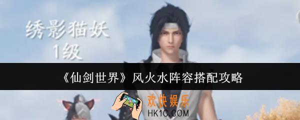 仙剑世界风火水阵容怎么搭配