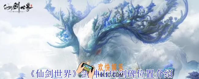 仙剑世界剑神山庄剑碑在哪里