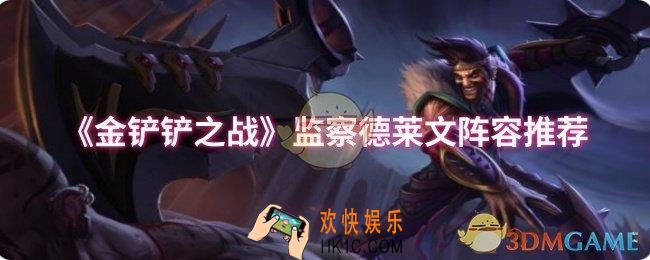 金铲铲之战监察德莱文阵容怎么玩