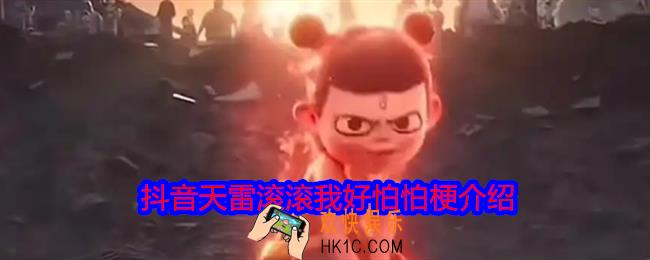 天雷滚滚我好怕怕是什么梗