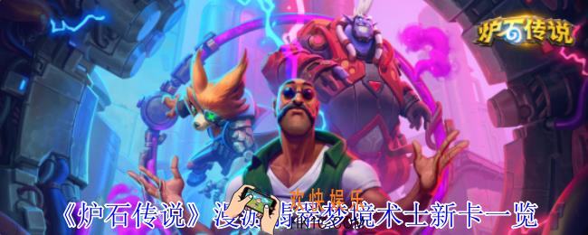 炉石传说漫游翡翠梦境术士有什么新卡