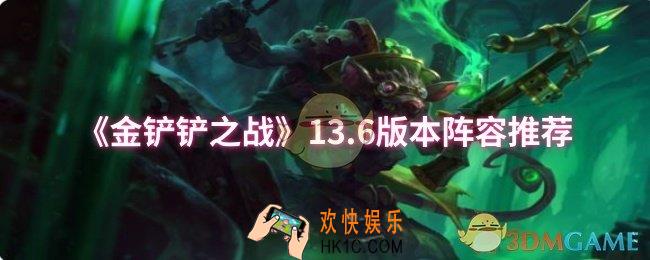 金铲铲之战13.6版本阵容推荐哪些