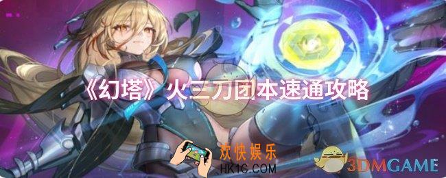 幻塔火三刀团本怎么速通