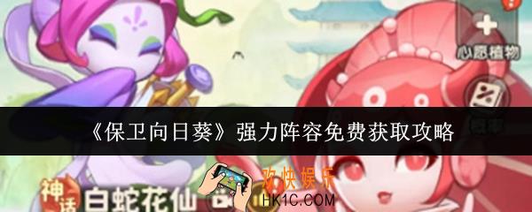 保卫向日葵强力阵容怎么免费获取