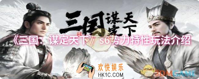 三国：谋定天下s6势力特性怎么玩