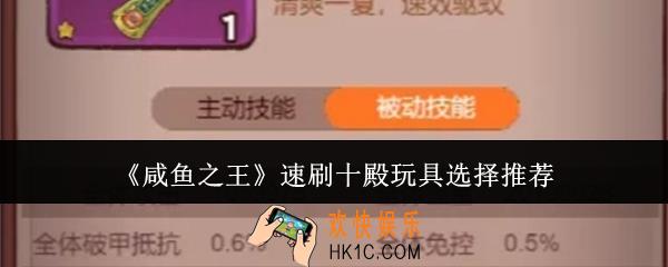咸鱼之王速刷十殿玩具怎么选