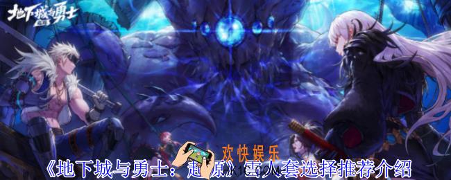 地下城与勇士起源雪人套怎么选择