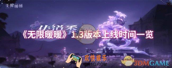 无限暖暖1.3版本什么时候上线