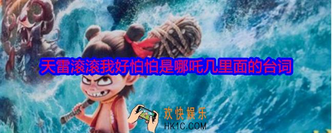 天雷滚滚我好怕怕是哪吒几里面的台词